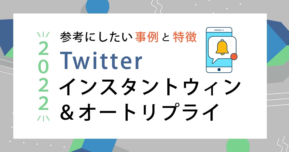 22年参考にしたい Twitterインスタントウィン オートリプライ事例と特徴 株式会社noname Produce N2p デジタルプロモーション企画 制作