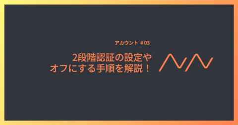 5分でできる乗っ取り防止に】X（Twitter）2段階認証の設定・オフの方法