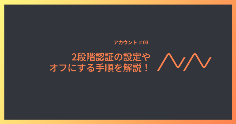 【5分でできる乗っ取り防止に】x（twitter）2段階認証の設定・オフの方法を解説！ 株式会社noname Produce N2p