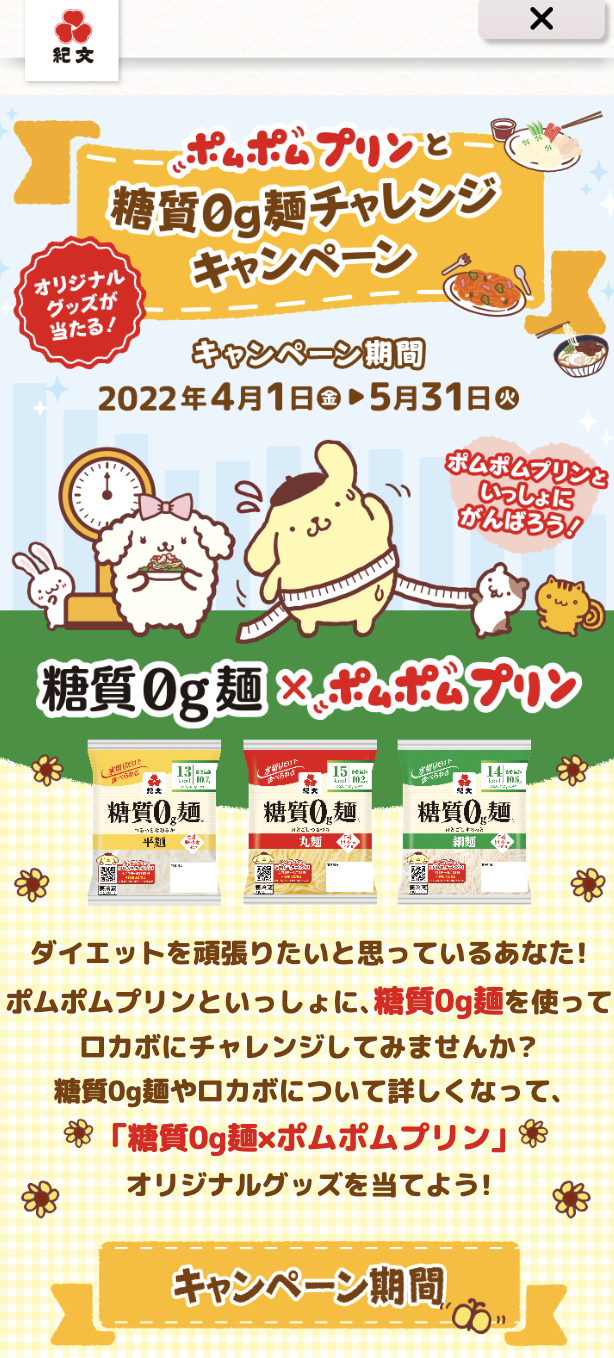 ポムポムプリンと糖質0g麺チャレンジキャンペーン画像