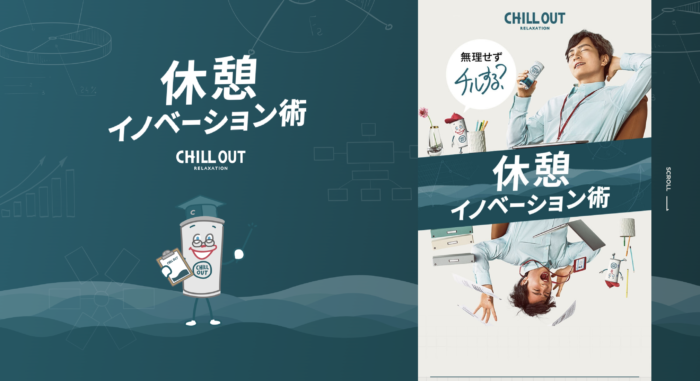 休憩イノベーション術 特設サイト｜CHILL OUT（チルアウト）キャンペーン画像