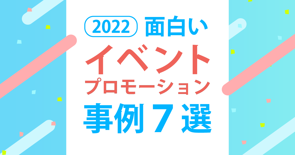 【2022はオフライン解禁！】面白いイベントプロモーション事例7選