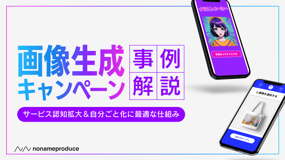 【画像生成キャンペーン】サービス認知拡大＆自分ごと化に最適な仕組み【事例解説】