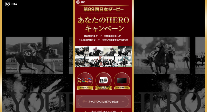 日本ダービー あなたのHEROキャンペーン画像