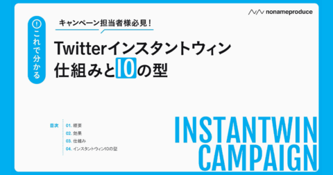 【完全版】X（Twitter）インスタントウィンの仕組みと型を解説！