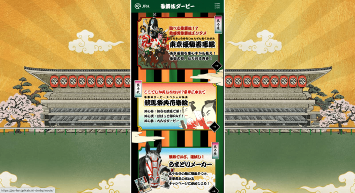 歌舞伎ダービー | JRA日本ダービーキャンペーン画像