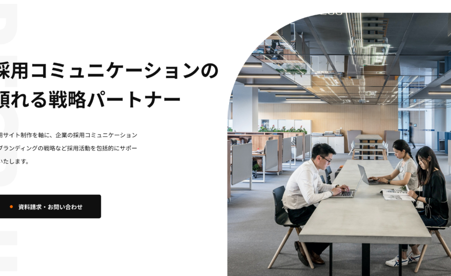 採用サイト制作