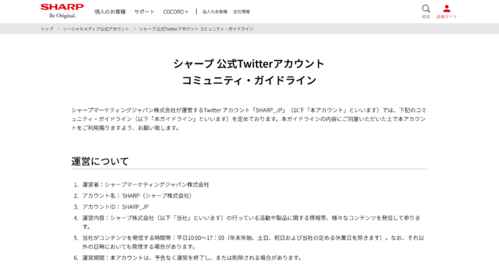 シャープ 公式X（Twitter）アカウント コミュニティ・ガイドライン | ソーシャルメディア公式アカウント：シャープ