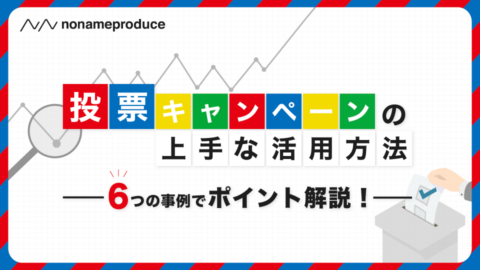 投票キャンペーンの上手な活用方法！4つの事例でポイント解説
