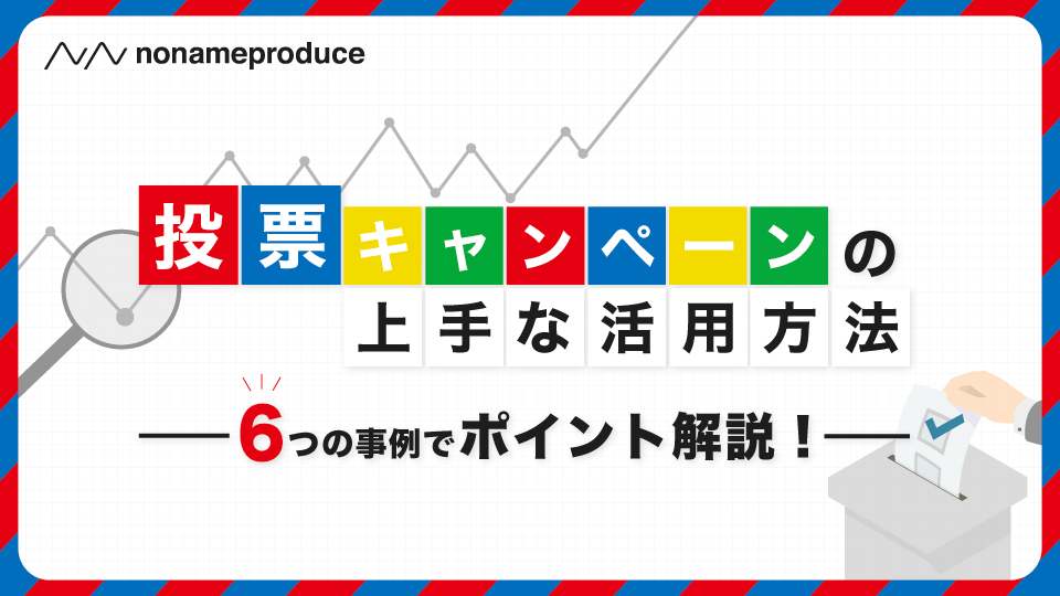 投票キャンペーンの上手な活用方法！4つの事例でポイント解説