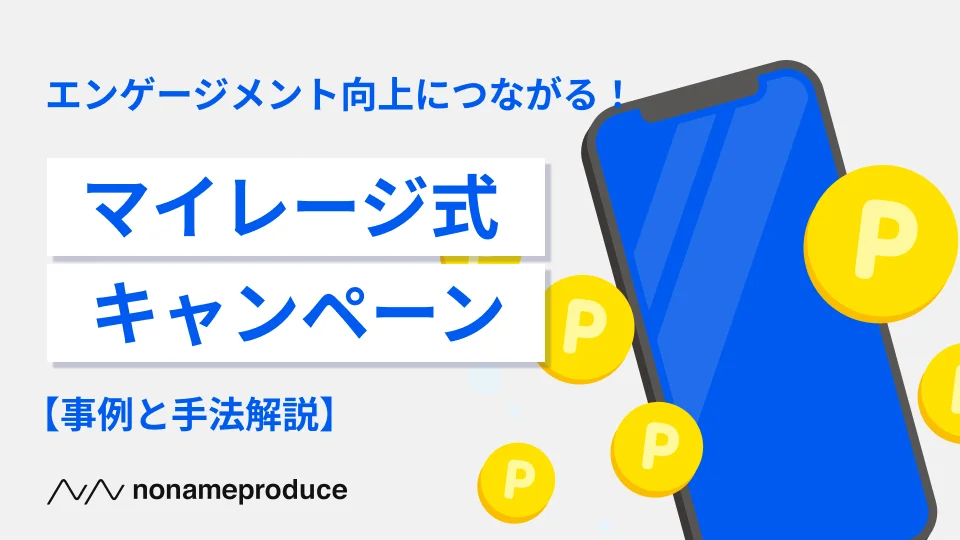 エンゲージメント向上につながる!マイレージ式キャンペーン【事例と手法解説】
