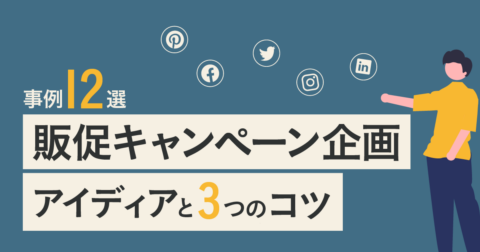 【事例12選】販促キャンペーンを企画するためのアイデアと3つのコツ