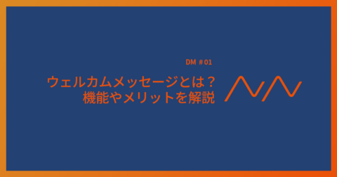 3分でわかる】X（Twitter）ウェルカムメッセージとは？設定方法を簡単