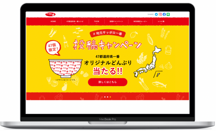 サッポロ一番 -ひとてま荘- | 47都道府県一番キャンペーンサイト画像