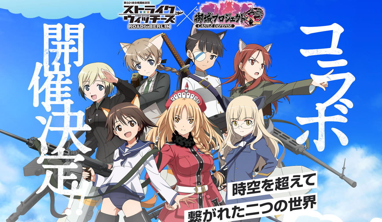 ストライクウィッチーズ×御城プロジェクト