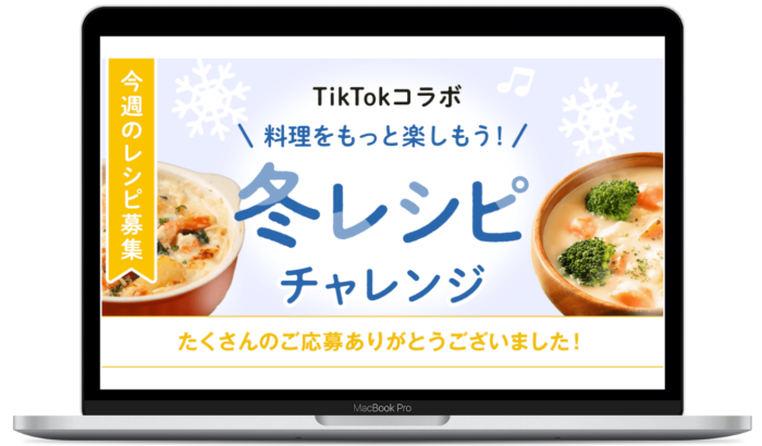 TikTokコラボ 料理をもっと楽しもう 冬レシピチャレンジ 【クックパッド】