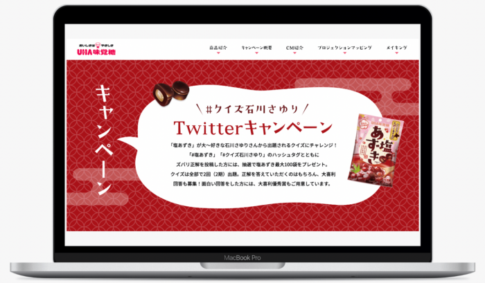 塩あずき　「#クイズ石川さゆり」Twitterキャンペーン　- UHA味覚糖