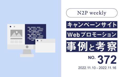 週間キャンペーン記事no372