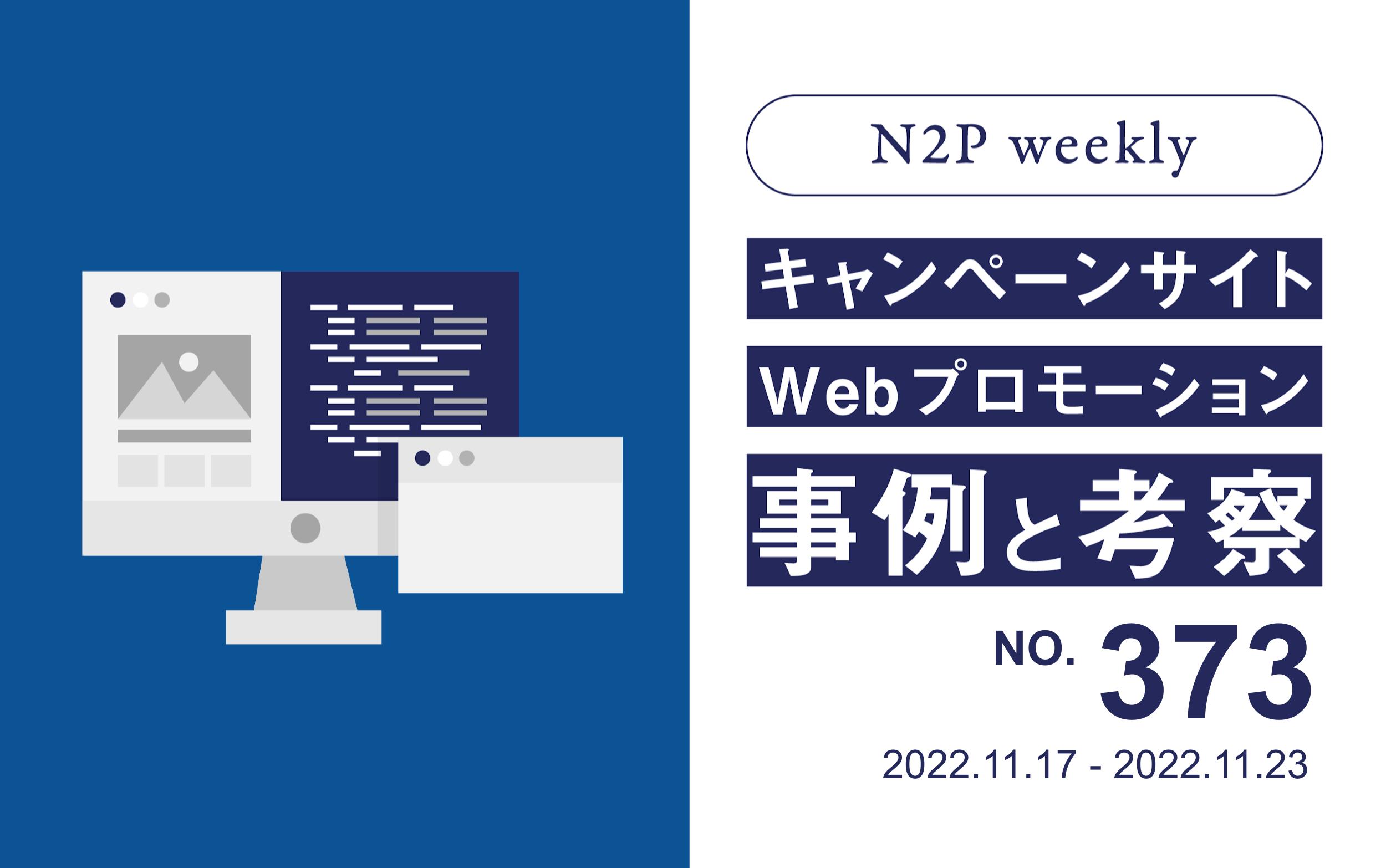 週間キャンペーン記事no373