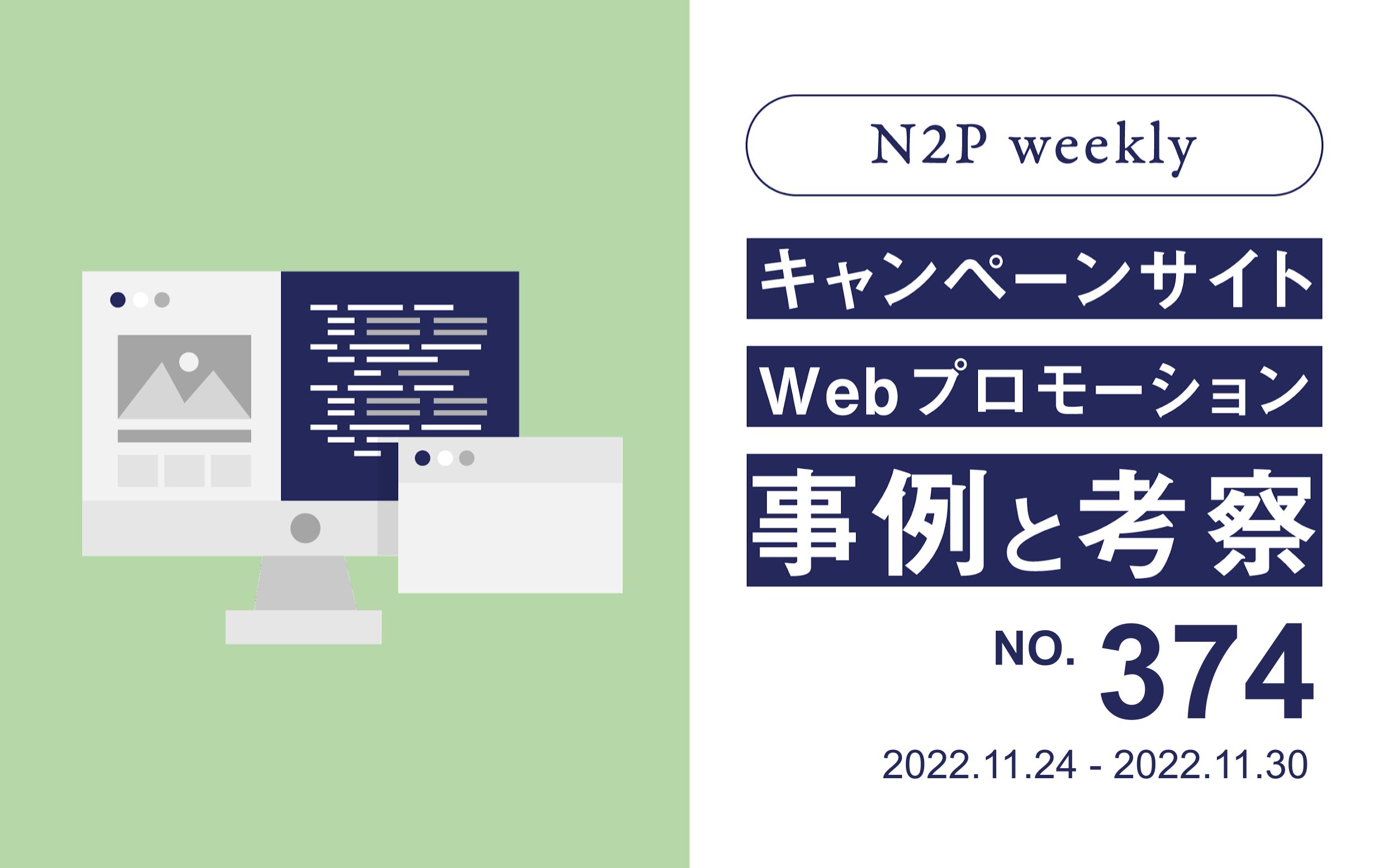 週間キャンペーン記事no374