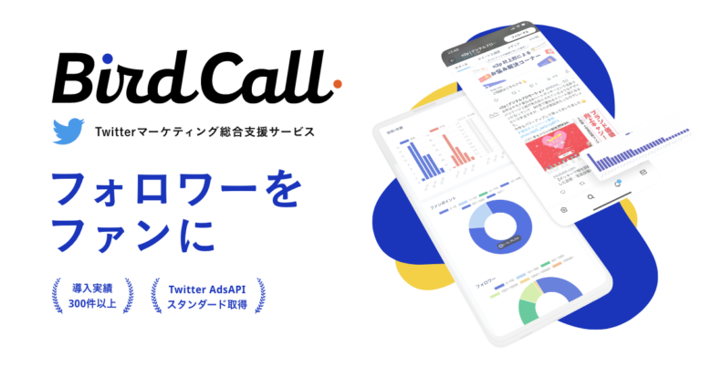 BirdCall~Twitterマーケティング総合支援サービス~