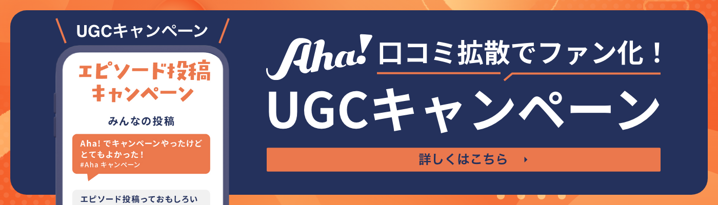 Aha!UGCキャンペーン