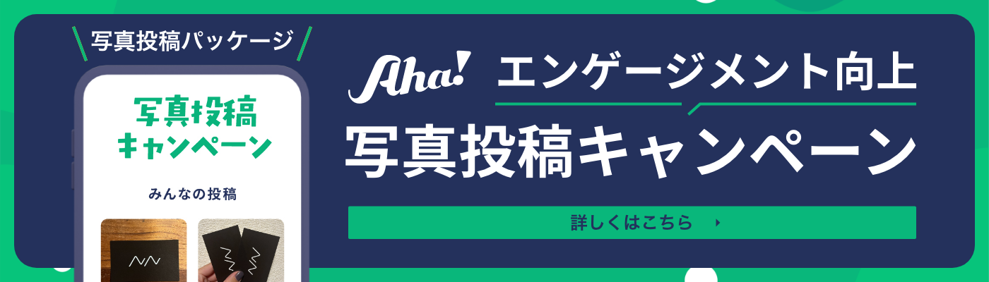 Aha!写真投稿キャンペーン