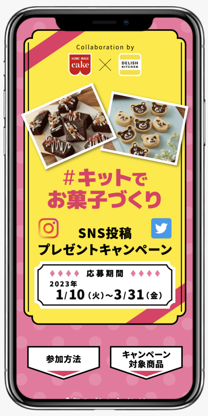 「#キットでお菓子づくり」SNS投稿プレゼントキャンペーン
