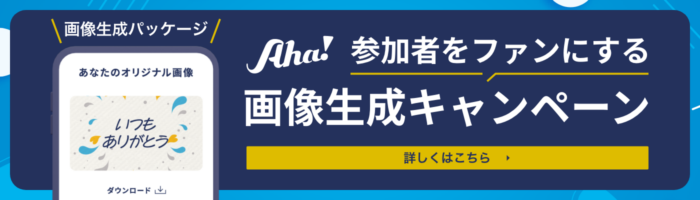 aha画像生成キャンペーンバナー