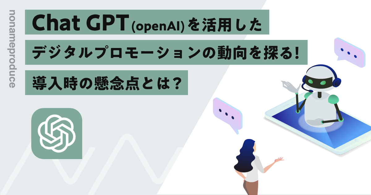 ChatGPT(OpenAI)を活用したキャンペーンの動向を探る！導入時の懸念点とは？