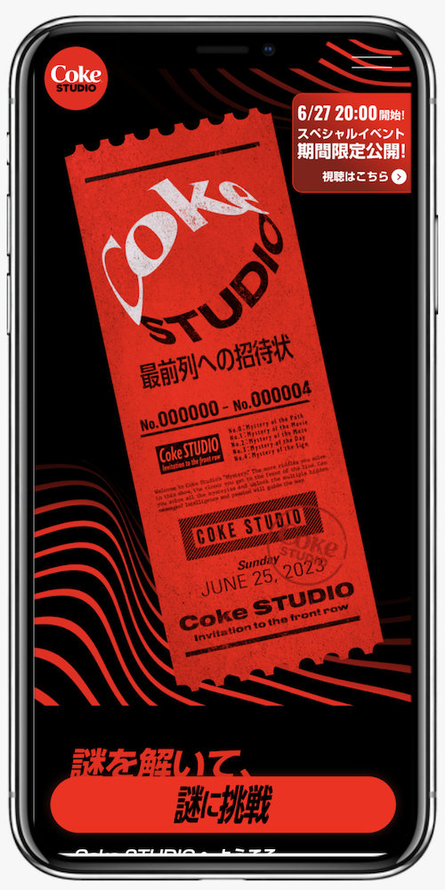 Coke STUDIO 最前列への招待状 | コカ･コーラ（Coca-Cola）公式ブランドサイト