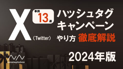 X（Twitter）ハッシュタグキャンペーンの成功事例13選！＆やり方を徹底解説！