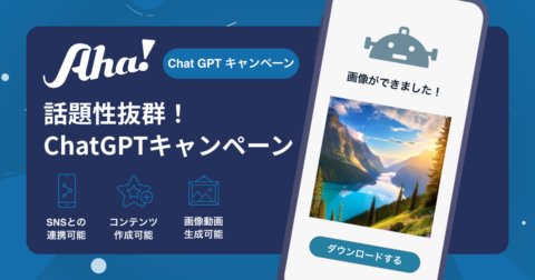 ChatGPTによるSNS連動キャンペーンとクリック率向上