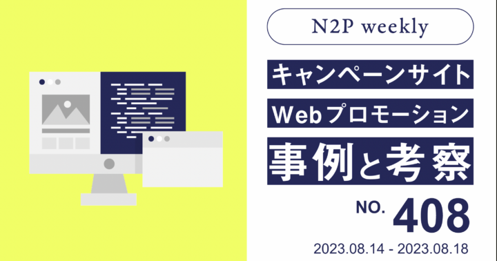 【週間】キャンペーンサイト/WEBプロモーション事例と考察2023/8/14-8/18