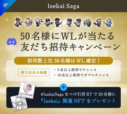 「Isekai Saga」Discord招待キャンペーン