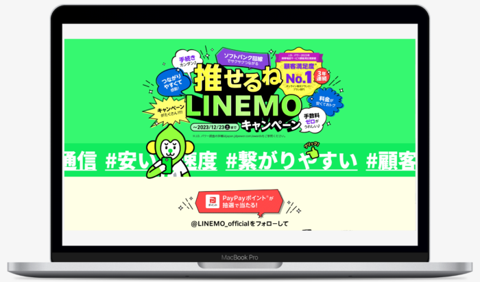 LINEMO投稿キャンペーン
