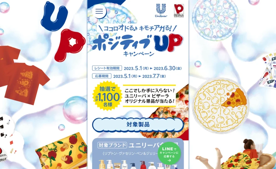 ユニリーバ×ピザーラ ポジティブUPキャンペーン