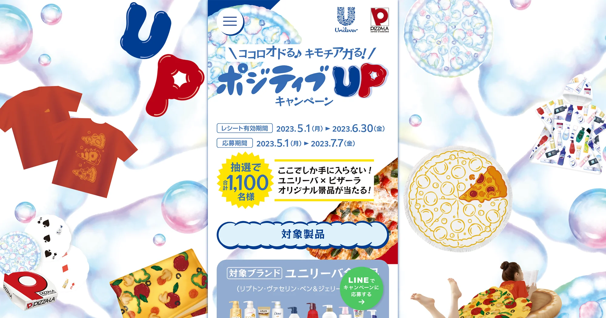ユニリーバ×ピザーラ ポジティブUPキャンペーン