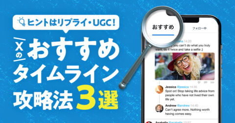 【ヒントはリプライ・UGC！】Xのおすすめタイムライン攻略法3選