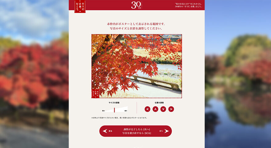 「そうだ 京都、行こう。」30周年特別イベント あなたのお気に入りの京都キャンペーン