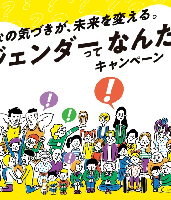 みんなの気づきが、未来を変える。#ジェンダーってなんだ？キャンペーン