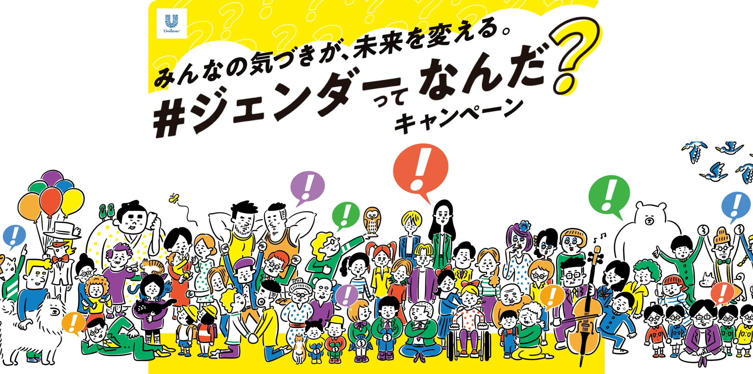 みんなの気づきが、未来を変える。#ジェンダーってなんだ？キャンペーン