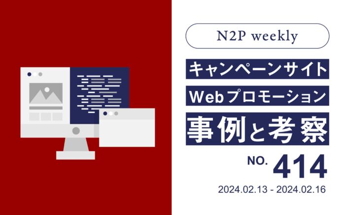 【週刊】キャンペーンサイト/WEBプロモーション事例と考察2024/2/13-2/16
