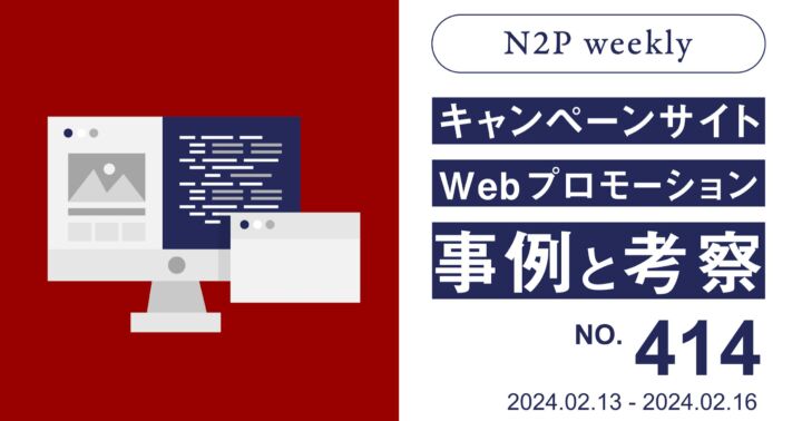 【週刊】キャンペーンサイト/WEBプロモーション事例と考察2024/2/13-2/16