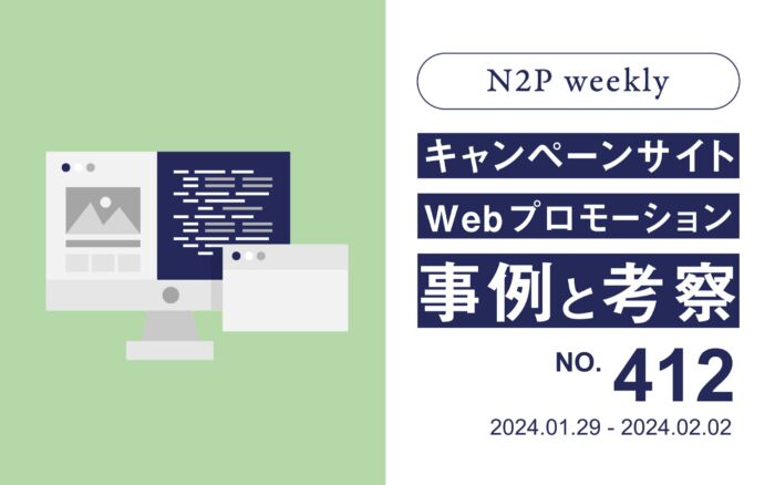 【週刊】キャンペーンサイト/WEBプロモーション事例と考察2024/1/29-2/2