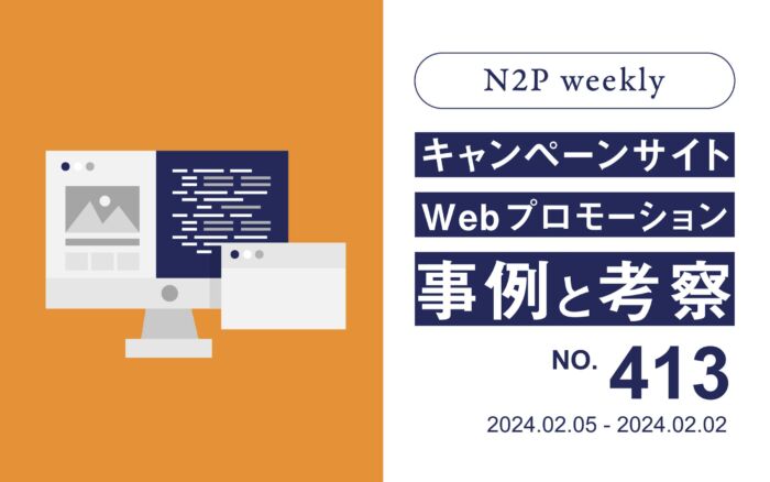【週刊】キャンペーンサイト/WEBプロモーション事例と考察2024/2/5-2/9