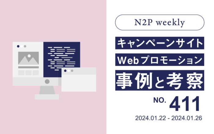 【週刊】キャンペーンサイト/WEBプロモーション事例と考察2024/1/22-1/26