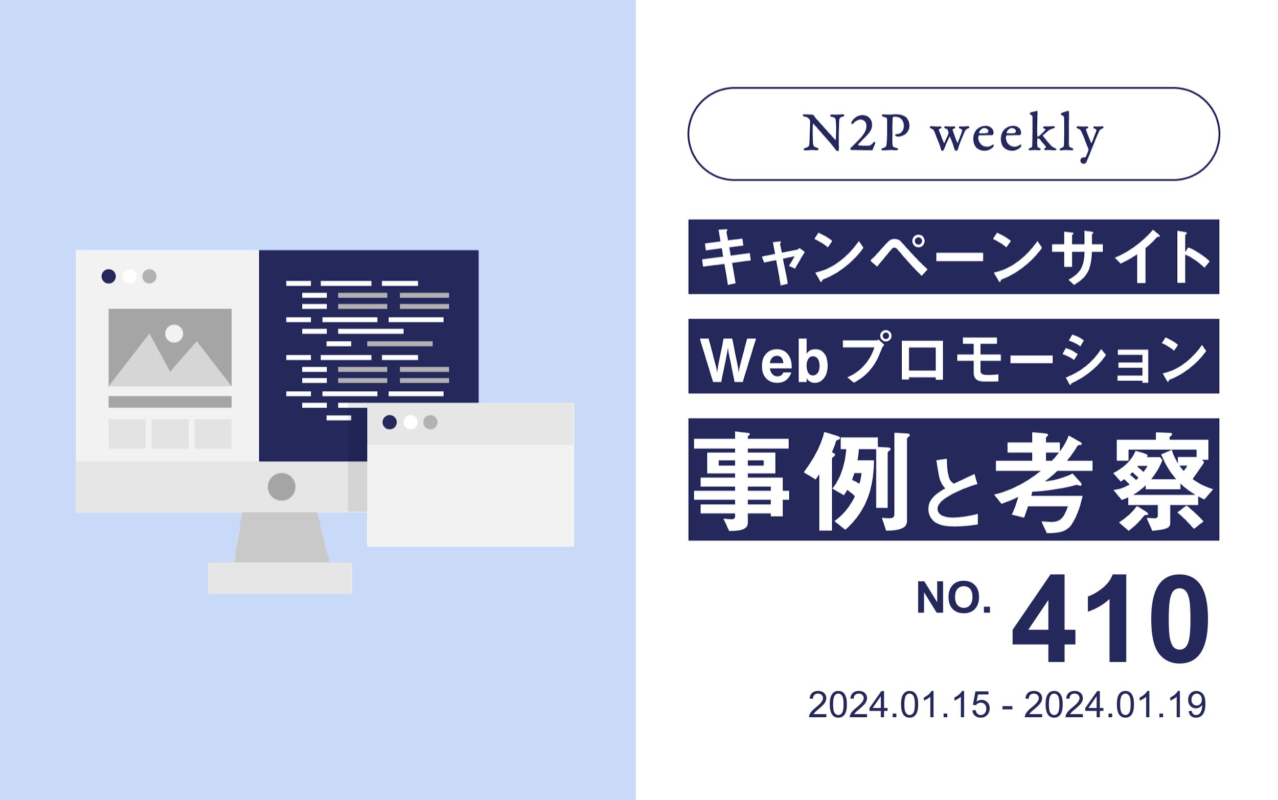 【週刊】キャンペーンサイトWEBプロモーション事例と考察2024115-119