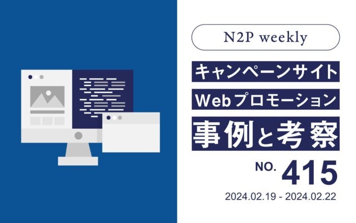【週刊】キャンペーンサイト/WEBプロモーション事例と考察2024/2/19-2/22