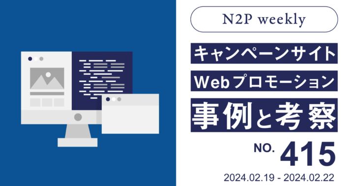 【週刊】キャンペーンサイト/WEBプロモーション事例と考察2024/2/19-2/22